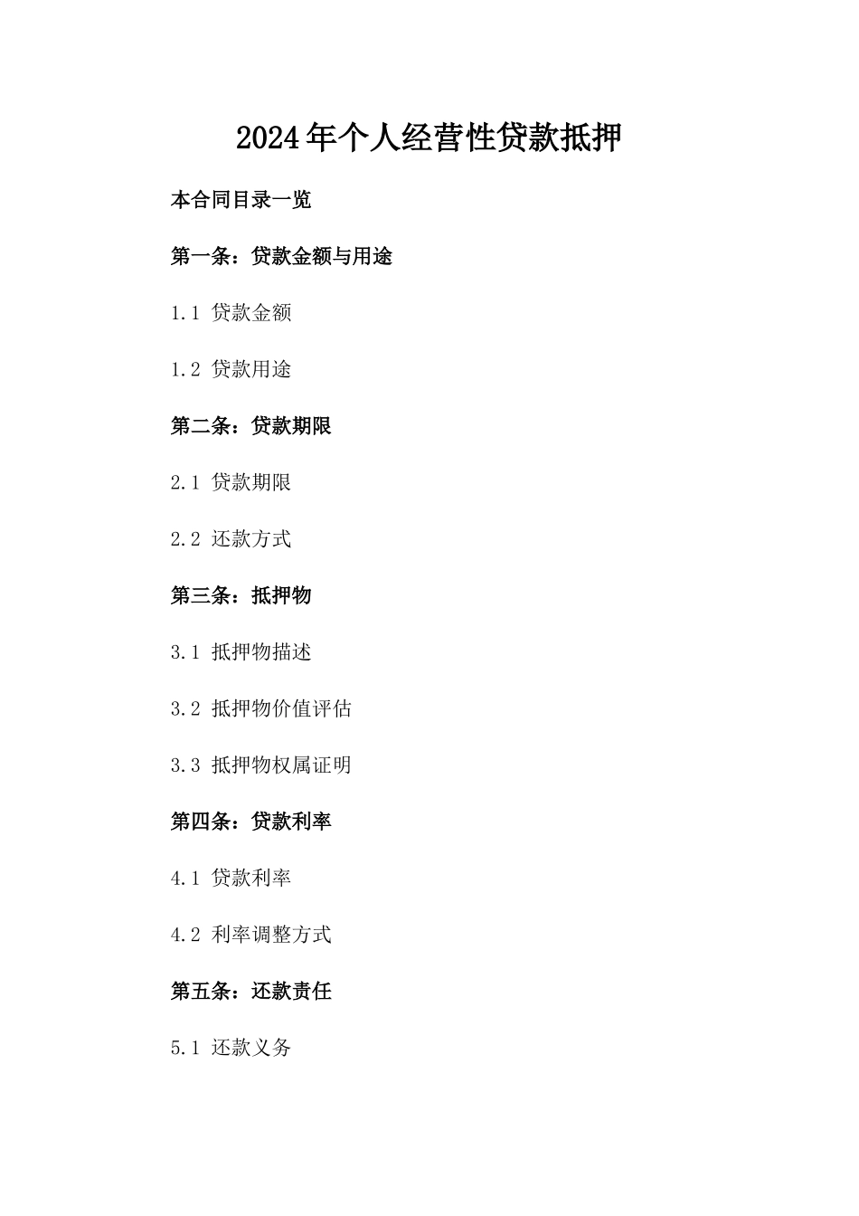 2024年个人经营性贷款抵押_第2页