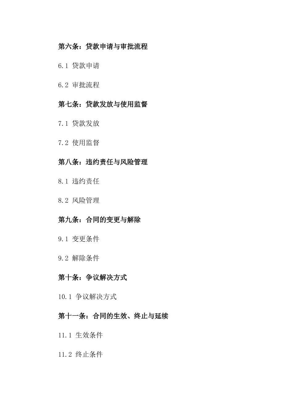 2024年个人经营性贷款条款_第3页