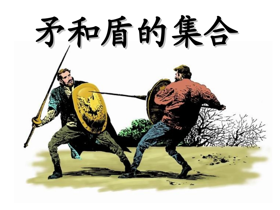 25矛和盾的集合_第1页