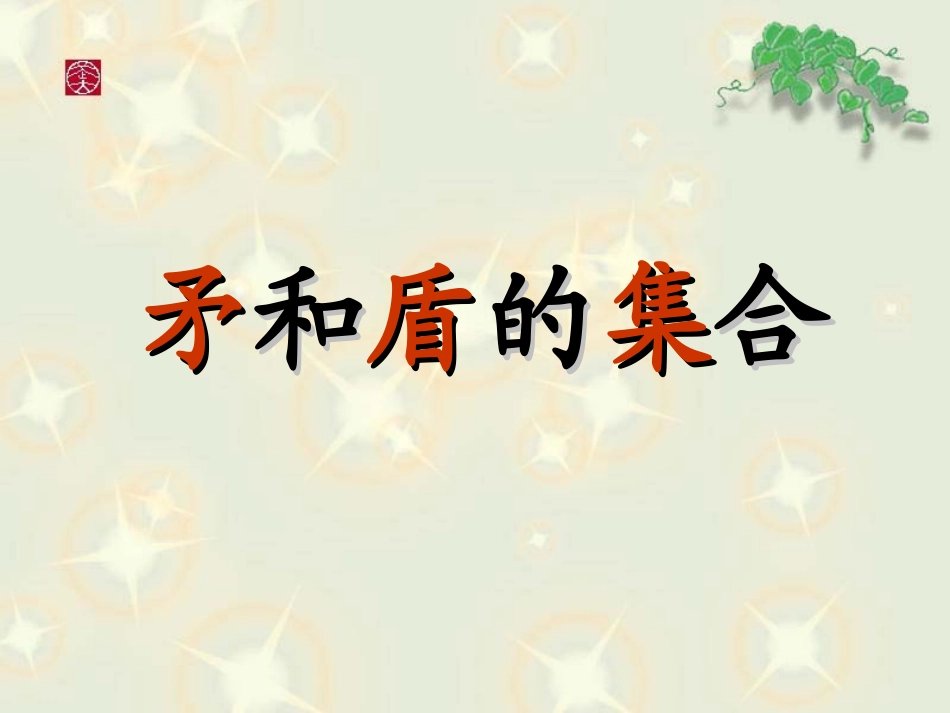 25矛和盾的集合_第2页