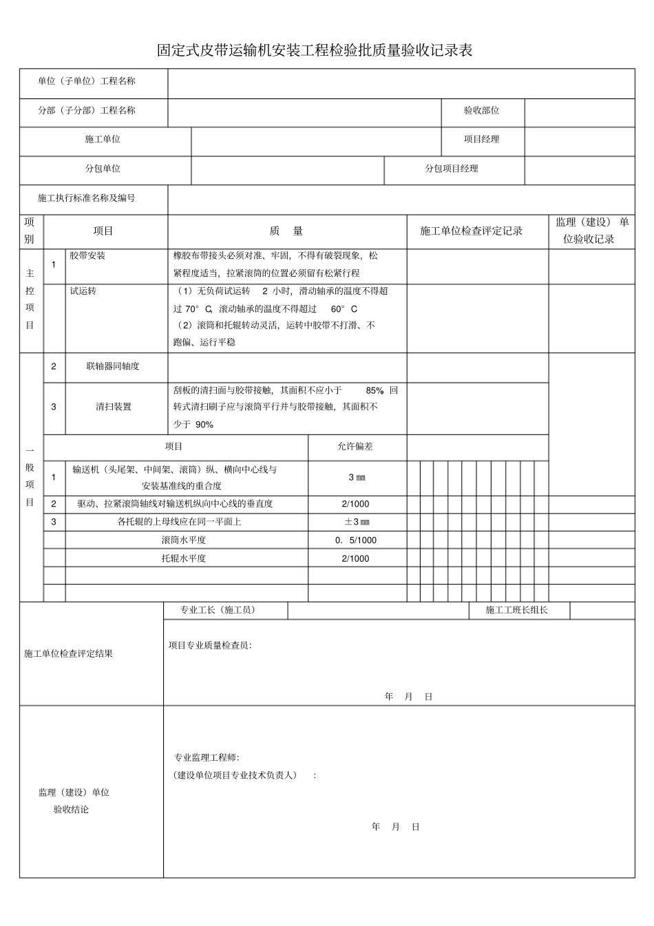 固定式皮带运输机安装工程检验批质量验收记录表_第1页