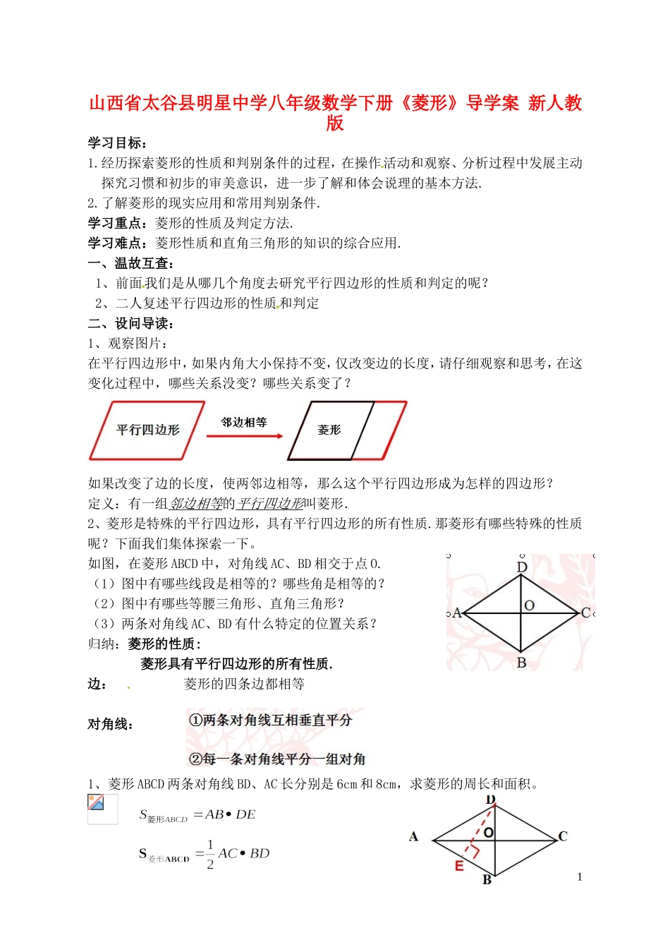 山西省太谷县明星中学八年级数学下册《菱形》导学案-新人教版_第1页