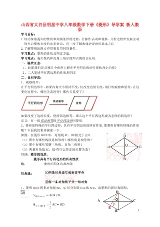 山西省太谷县明星中学八年级数学下册《菱形》导学案-新人教版