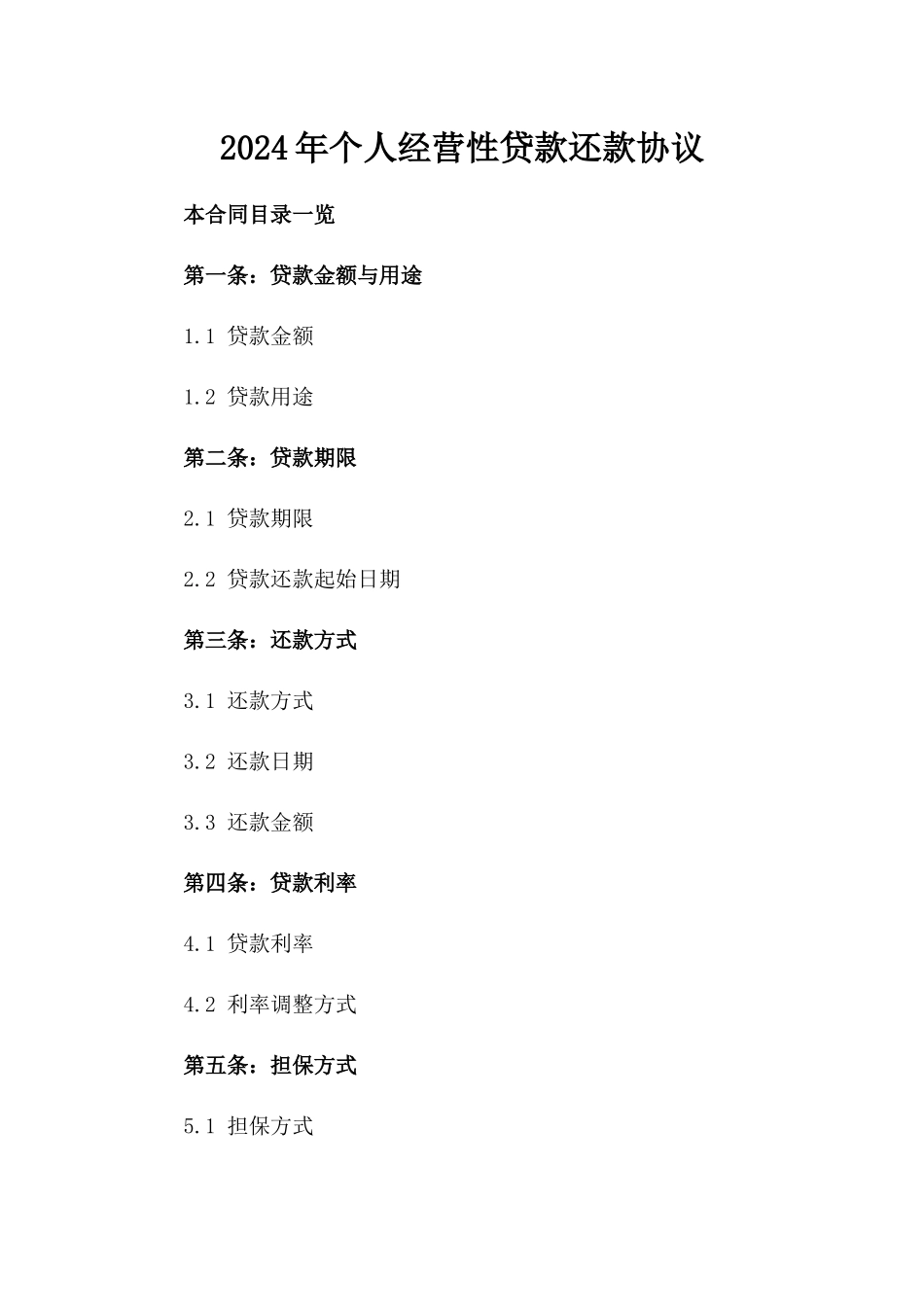 2024年个人经营性贷款还款协议_第2页