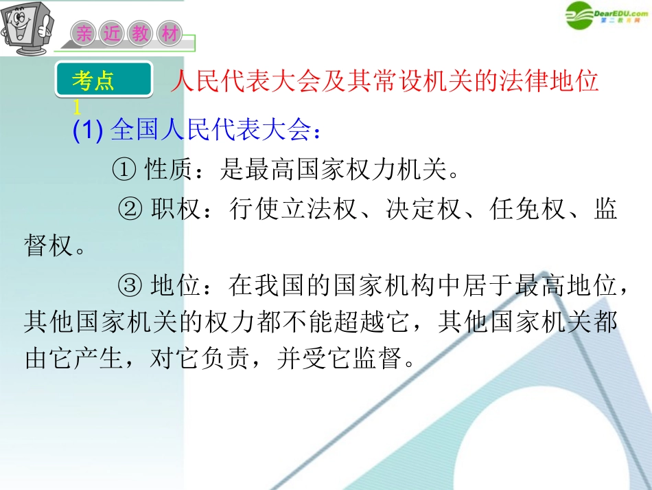 江苏省2012届高考政治复习-第三单元-第五课-第一课时-人民代表大会：国家权力机关课件-新人教版必修2_第3页