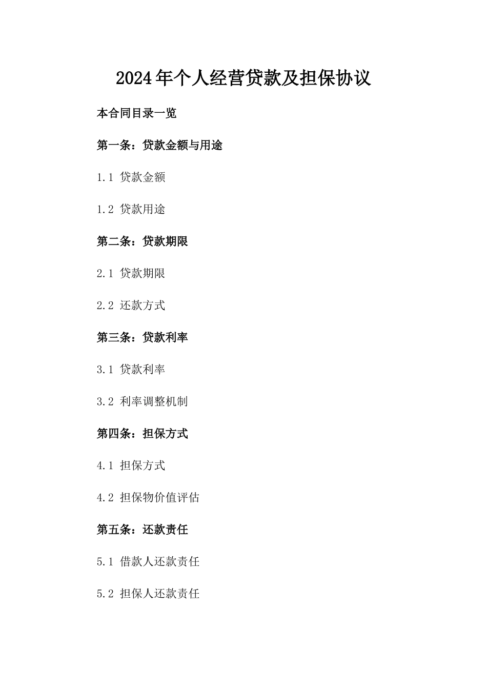 2024年个人经营贷款及担保协议_第2页