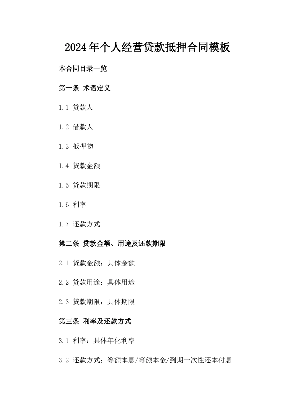 2024年个人经营贷款抵押合同模板_第2页