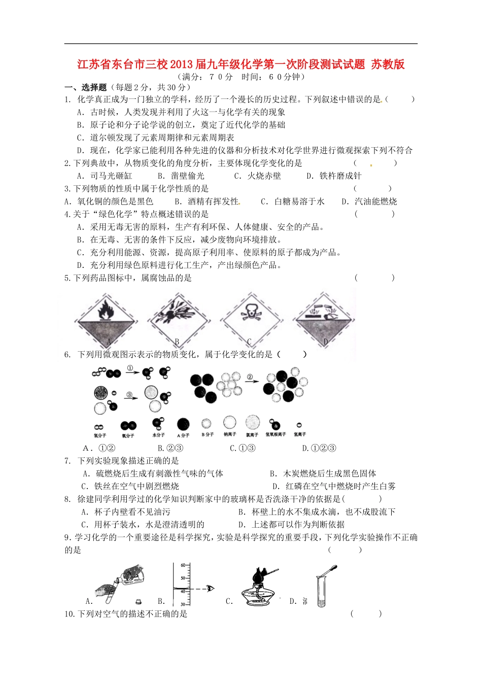 江苏省东台市三校2013届九年级化学第一次阶段测试试题-苏教版_第1页