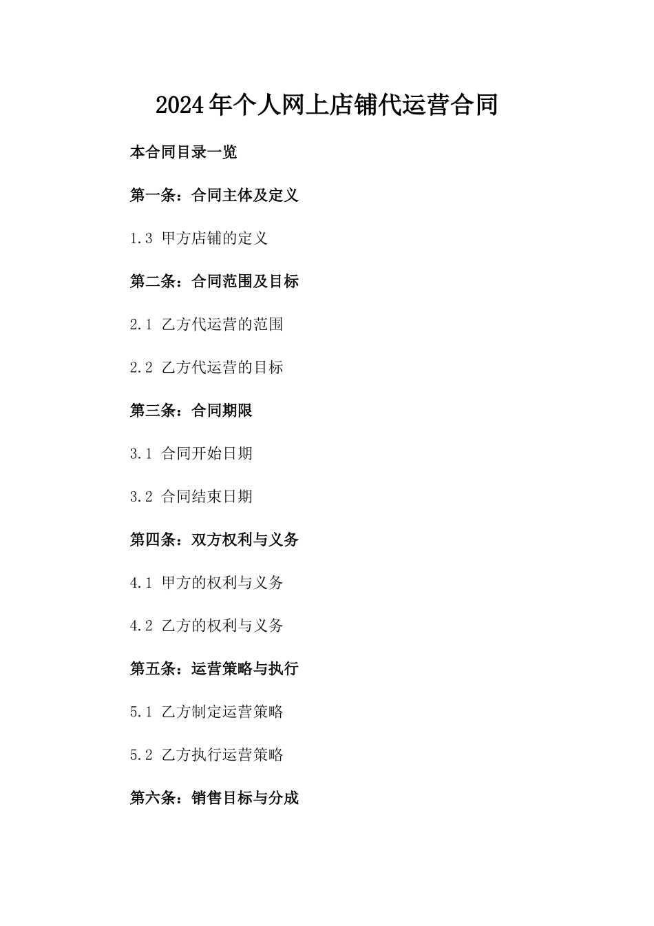 2024年个人网上店铺代运营合同_第2页