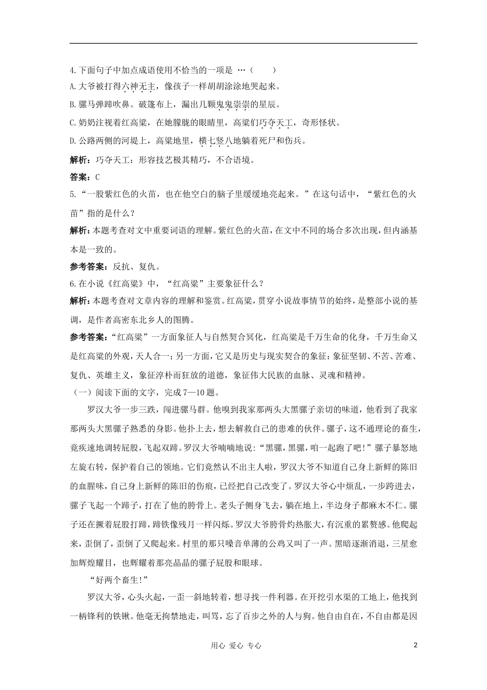 高中语文-9.18《红高粱》测试(1)-新人教版选修《中国小说欣赏》_第2页