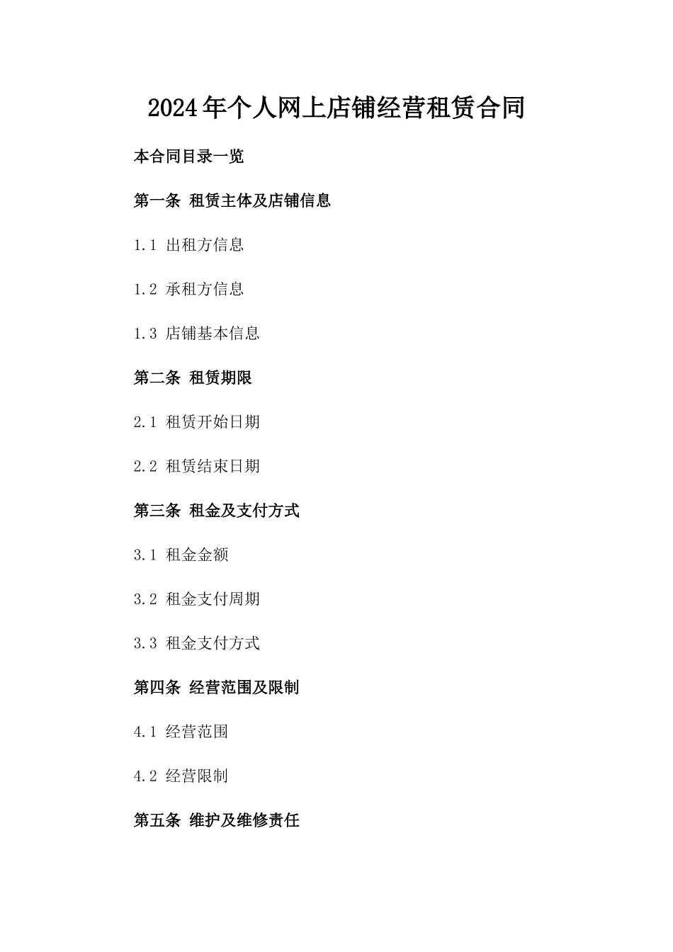 2024年个人网上店铺经营租赁合同_第2页