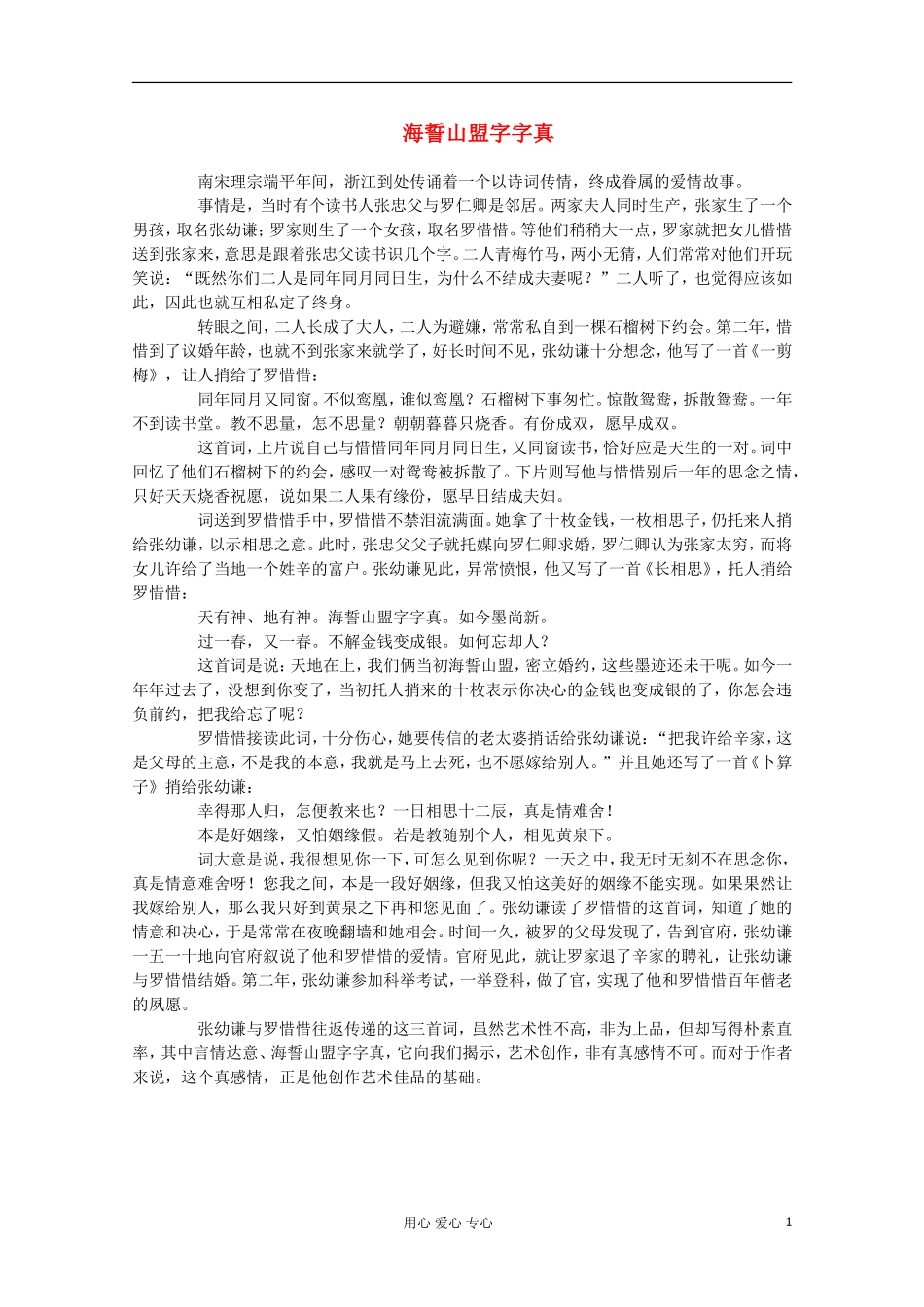 2012高三语文-热点阅读之海誓山盟字字真素材_第1页