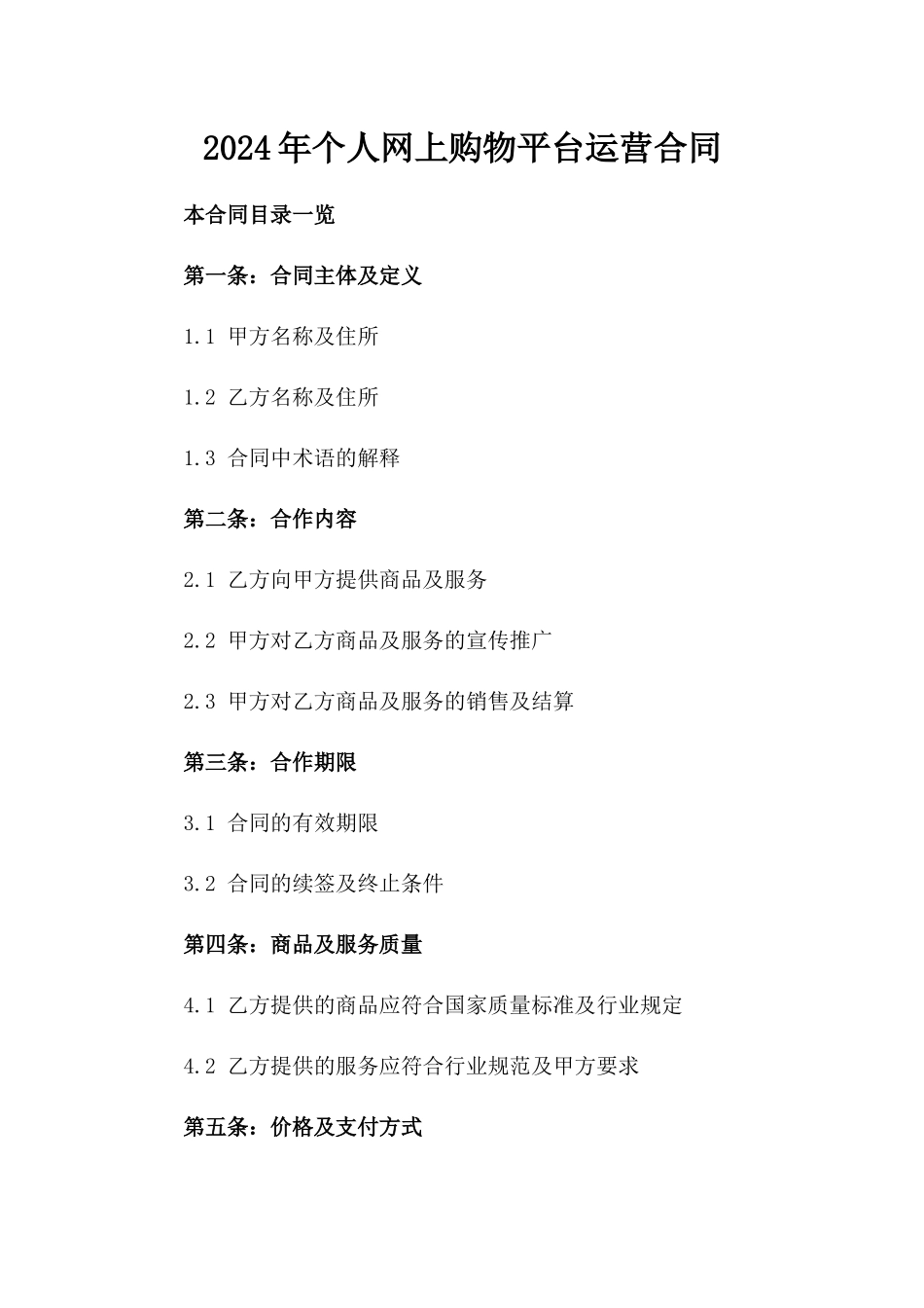 2024年个人网上购物平台运营合同_第2页