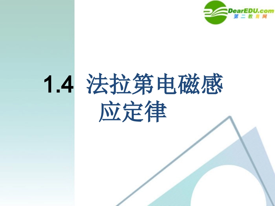 物理：粤教版-选修3-2-1.4-法拉第电磁感应定律-(课件)_第1页