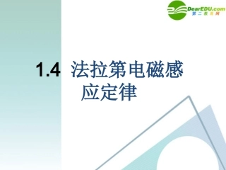 物理：粤教版-选修3-2-1.4-法拉第电磁感应定律-(课件)
