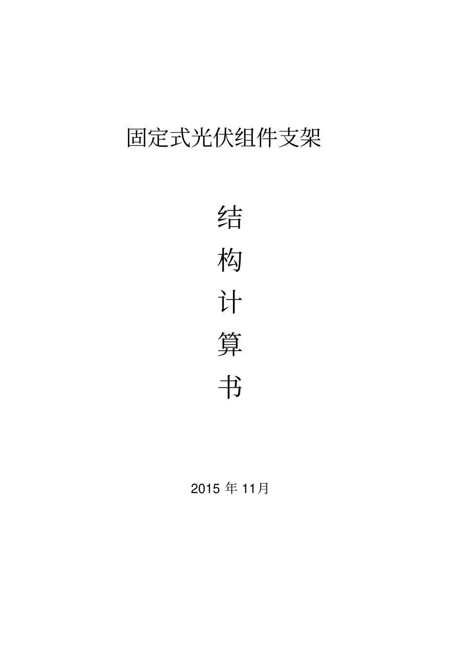 固定式光伏支架计算书讲解_第1页