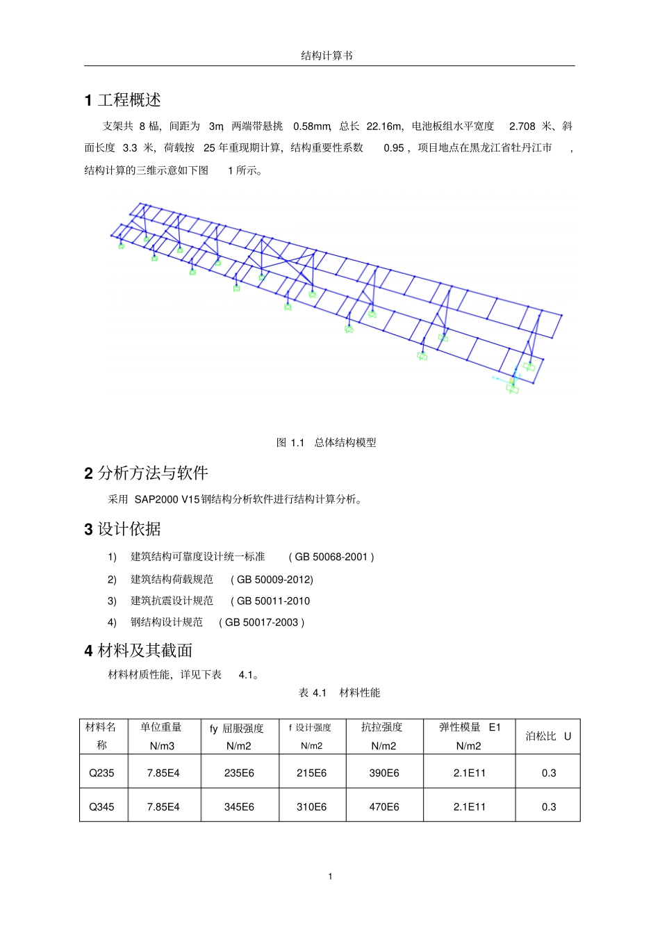 固定式光伏支架计算书讲解_第3页