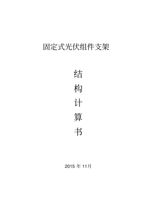 固定式光伏支架计算书讲解