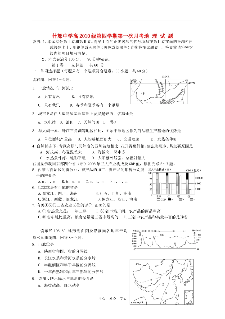 四川省什邡中学2011-2012高二地理第二学期第一次月考(无答案)_第1页