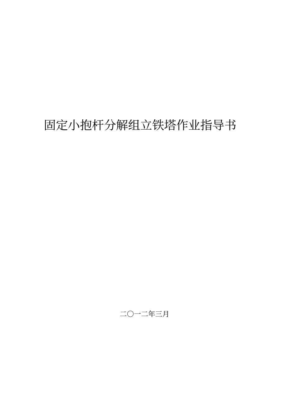 固定抱杆分解组立施工作业指导书_第1页