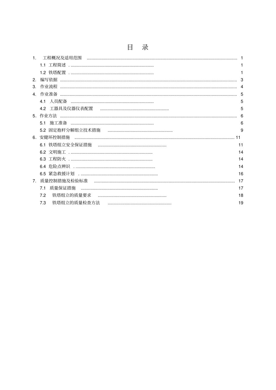 固定抱杆分解组立施工作业指导书_第3页