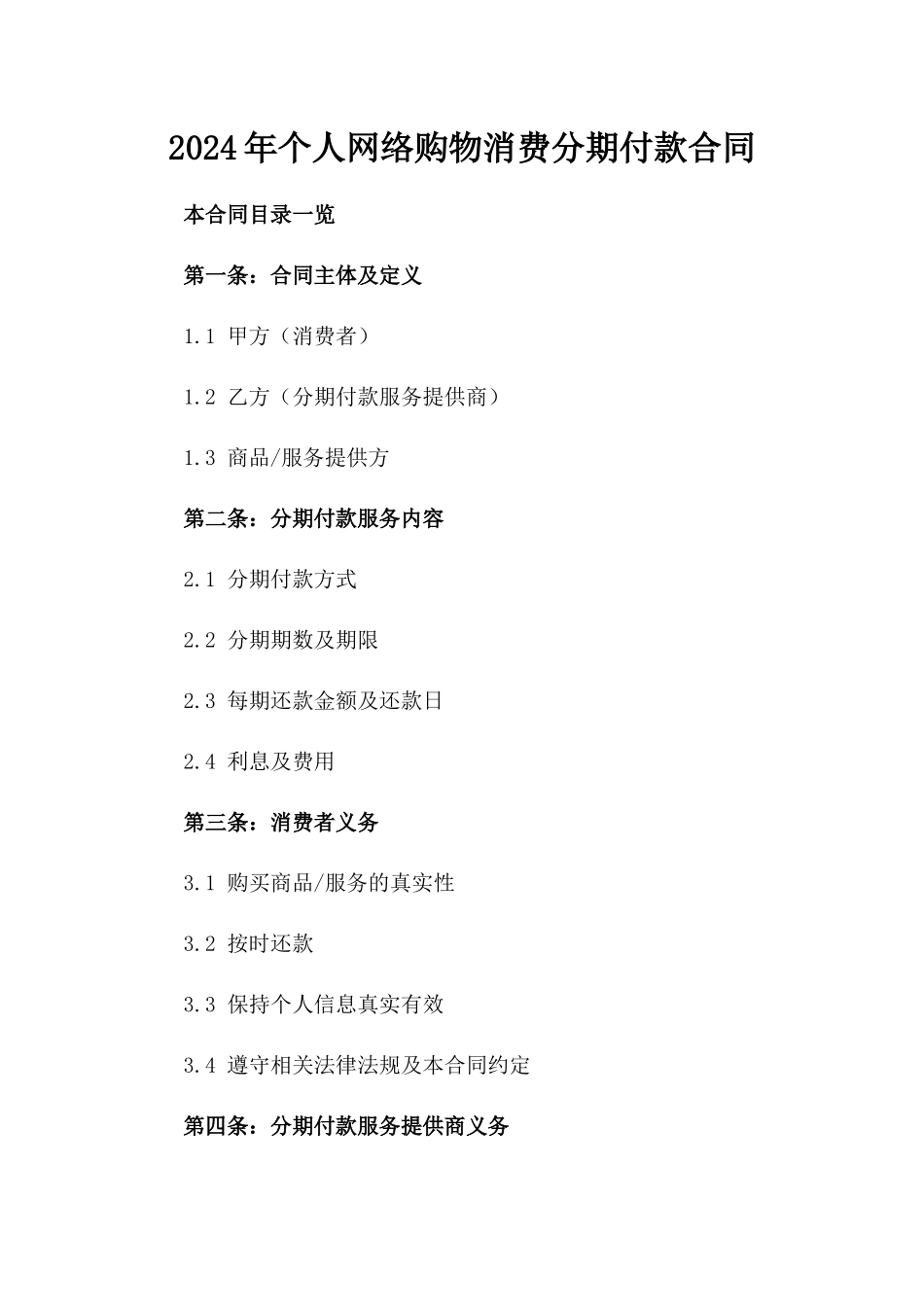 2024年个人网络购物消费分期付款合同_第2页