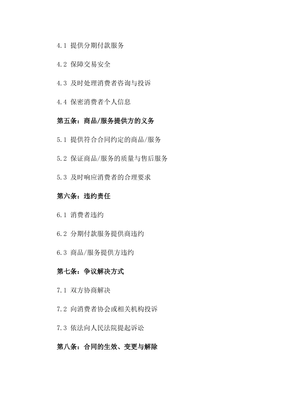 2024年个人网络购物消费分期付款合同_第3页