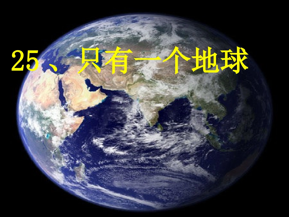69只有一个地球PPT_第1页