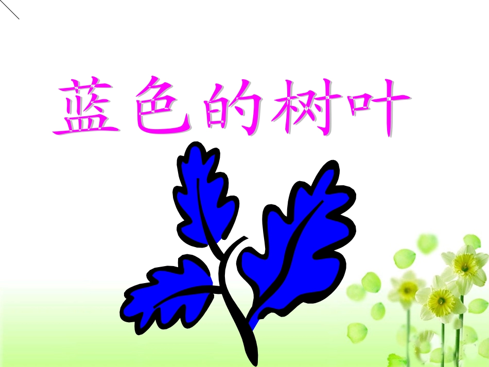 《蓝色的树叶》教学课件_第1页