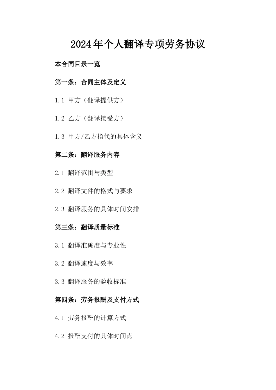 2024年个人翻译专项劳务协议_第2页