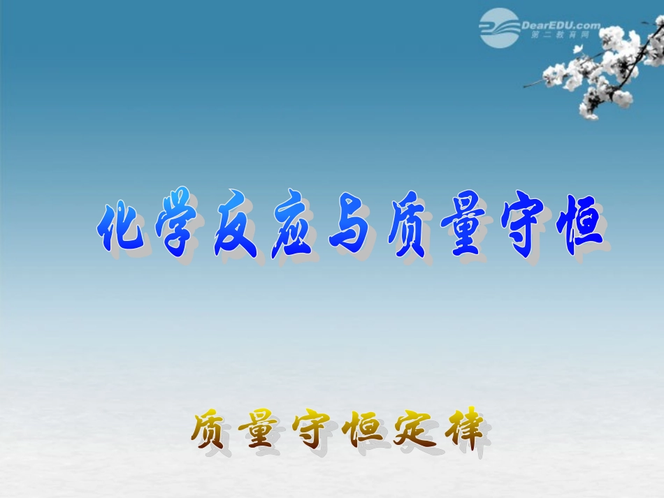 质量守恒定律课件_第1页