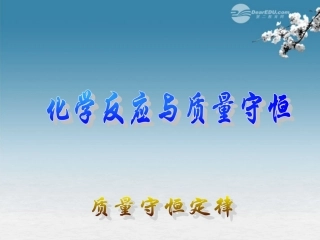 质量守恒定律课件