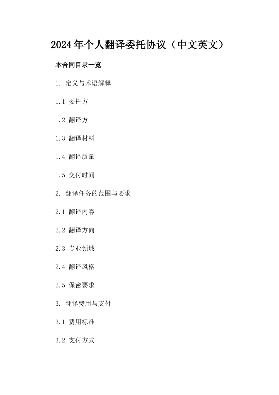 2024年个人翻译委托协议（中文-英文）_第2页