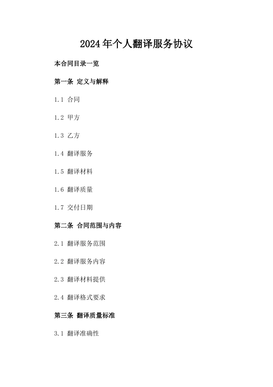2024年个人翻译服务协议_第2页