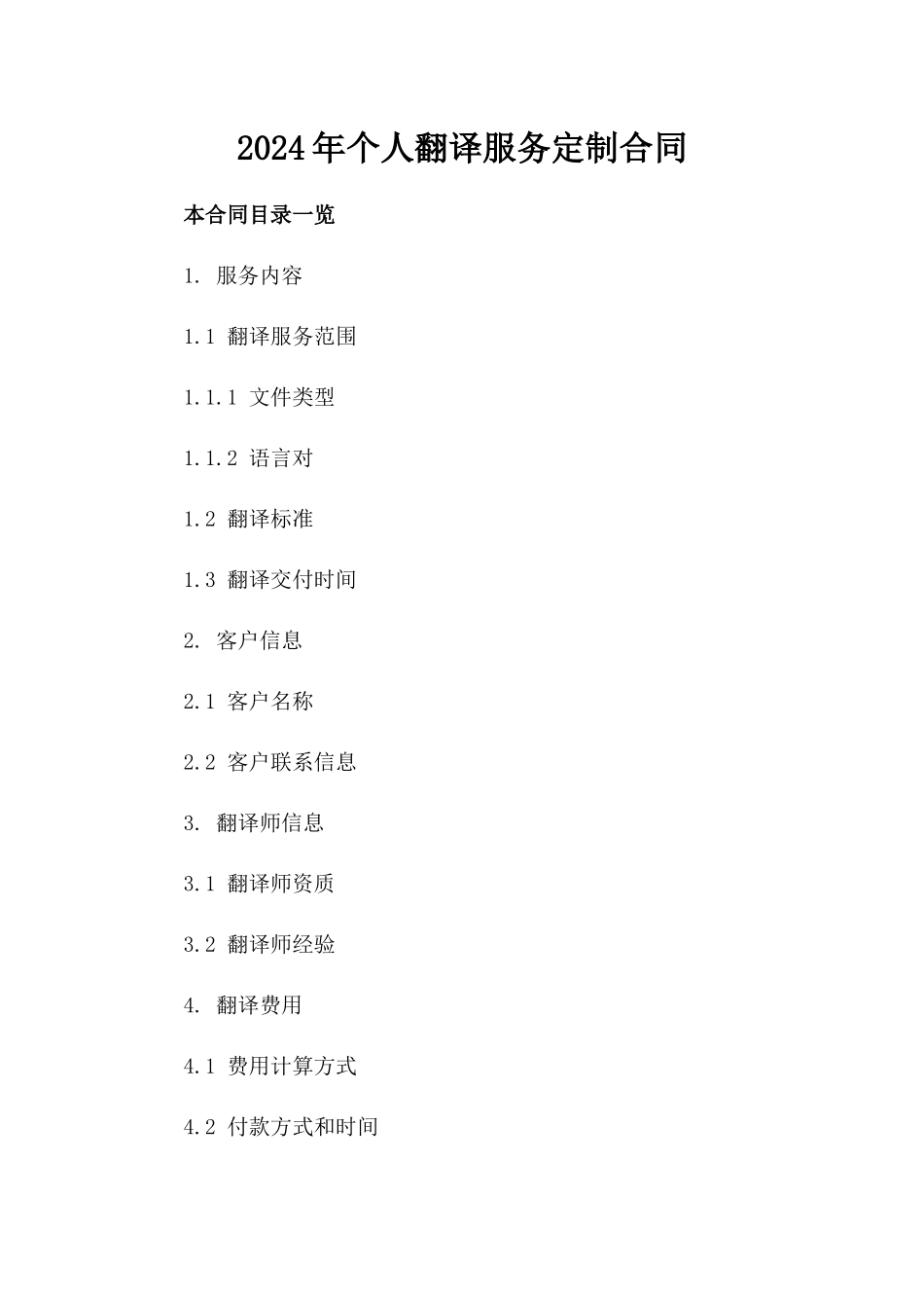 2024年个人翻译服务定制合同_第2页