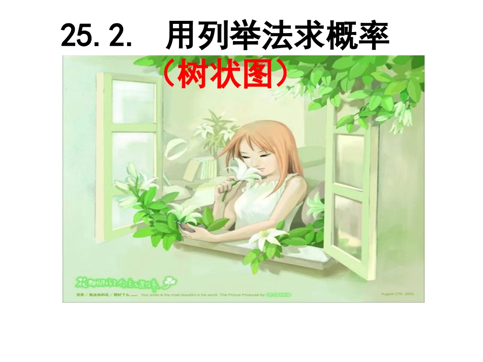 25.2用列举法求概率(3)-树状图_第1页