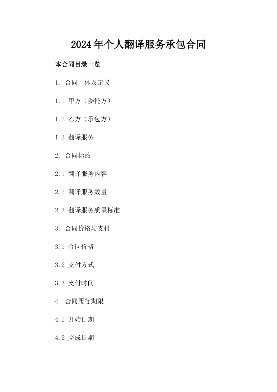 2024年个人翻译服务承包合同_第2页