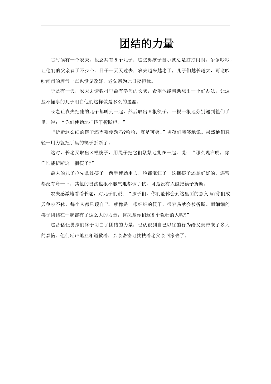 【素材】《拥抱美好未来》团结的力量文本(人教)_第1页