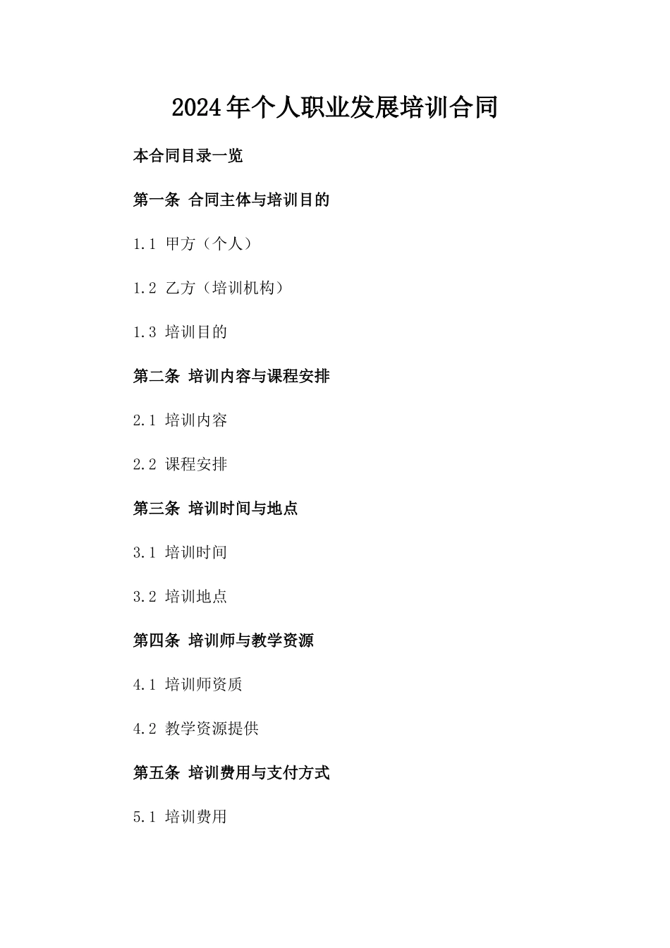 2024年个人职业发展培训合同_第2页