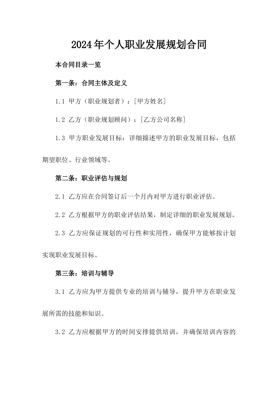 2024年个人职业发展规划合同_第2页