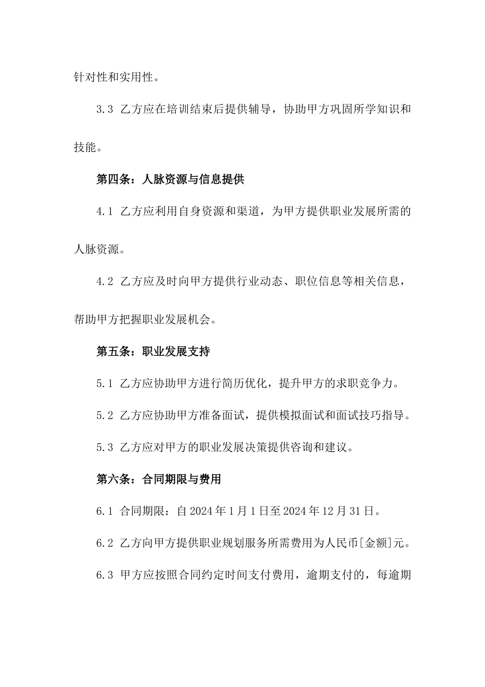 2024年个人职业发展规划合同_第3页