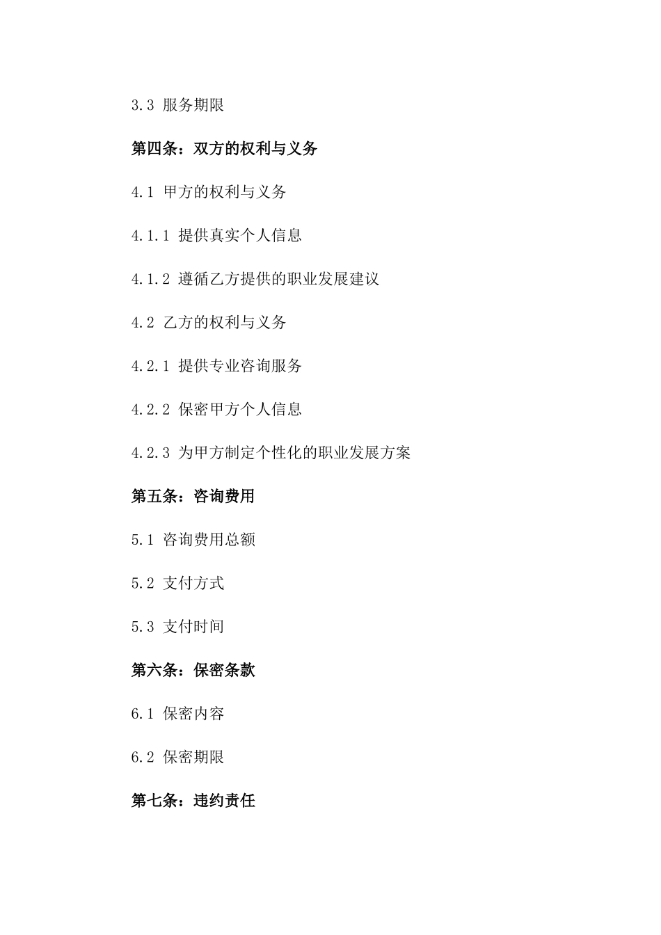 2024年个人职业发展规划咨询协议_第3页