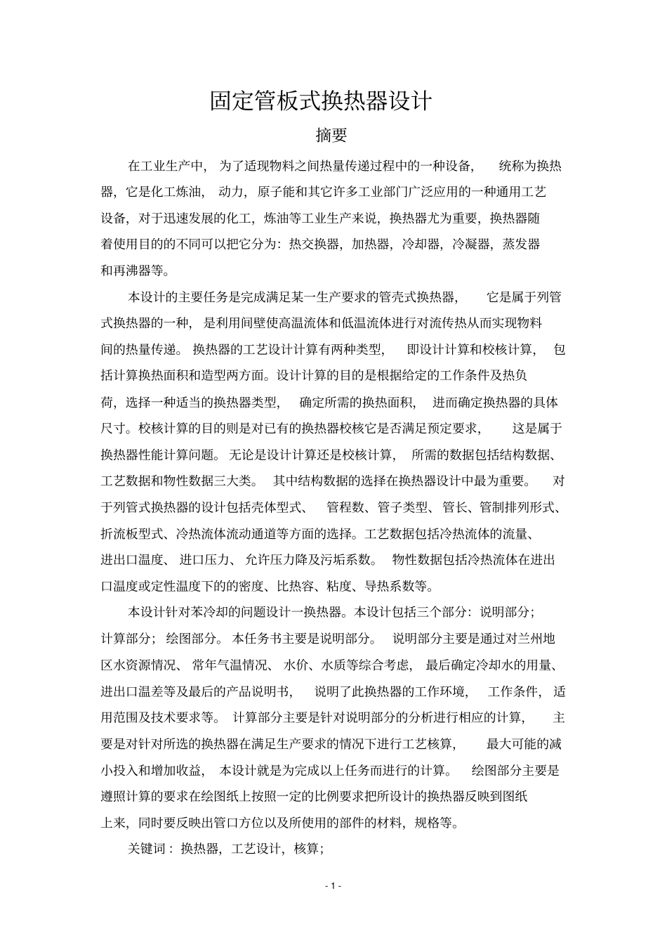 固定管板式换热器设计_第1页