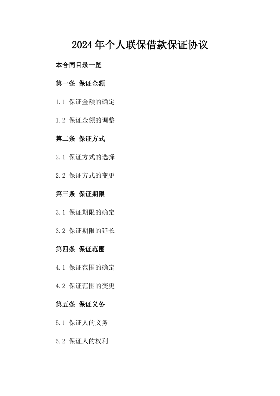 2024年个人联保借款保证协议_第2页