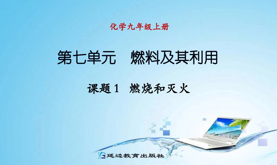 1051课题1燃烧和灭火_第1页