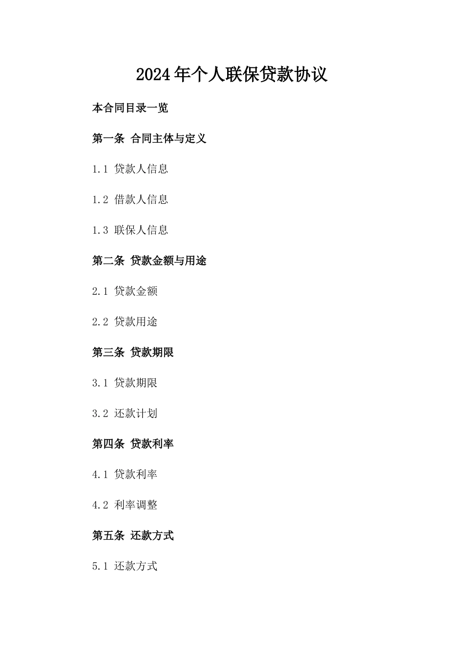 2024年个人联保贷款协议_第2页