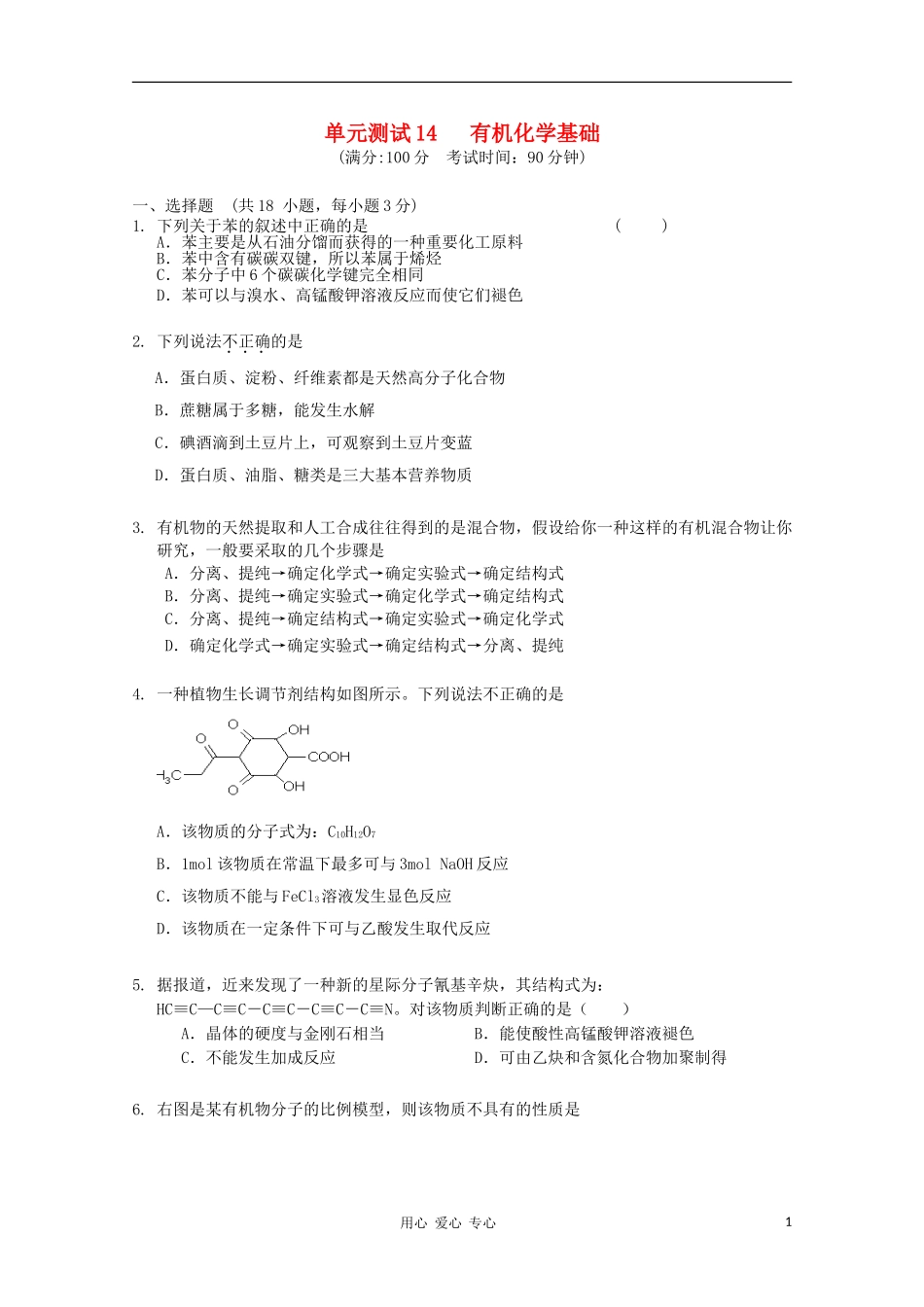 山东省2012届高三化学-《选修5-有机化学基础》单元测试14-新人教版_第1页