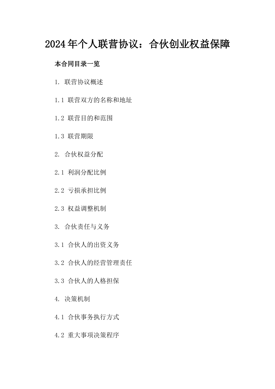 2024年个人联营协议：合伙创业权益保障_第2页