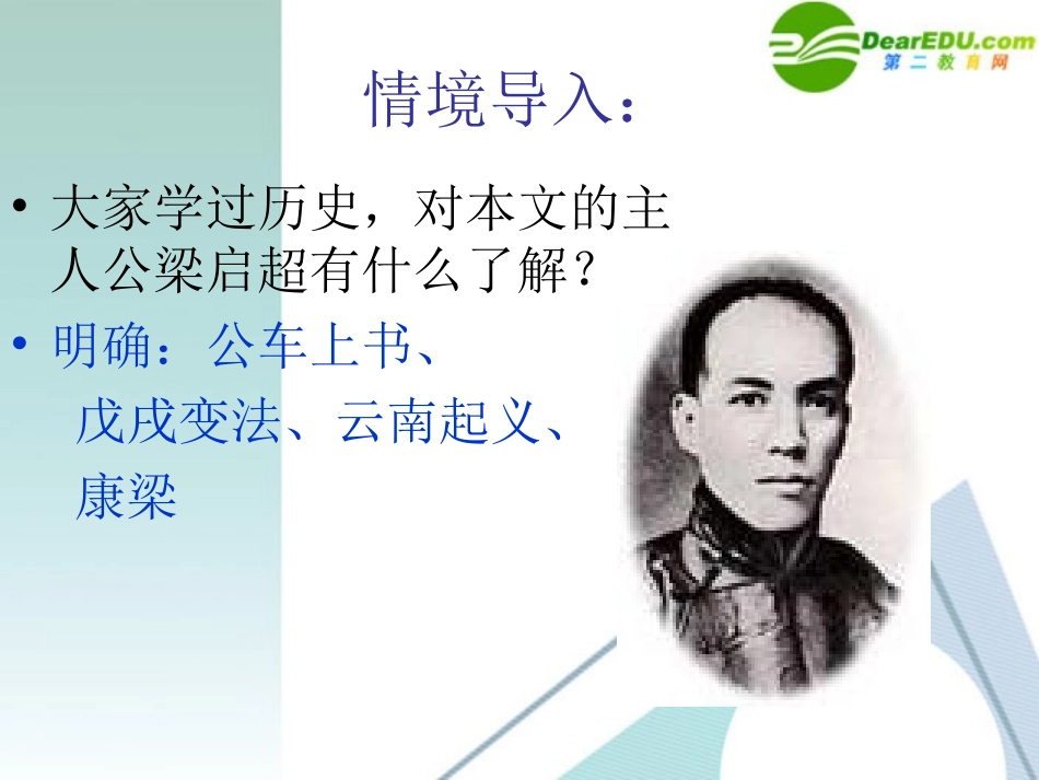 高中语文-39《记梁任公先生的一次演讲》课件1-新人教版必修1_第2页