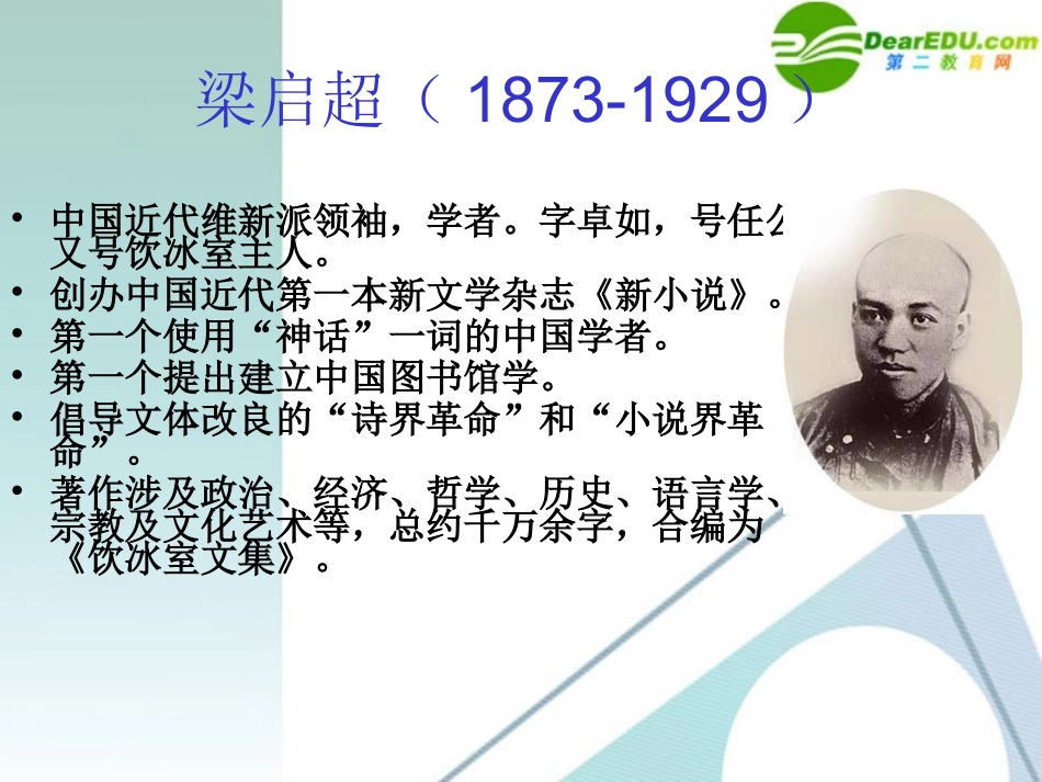 高中语文-39《记梁任公先生的一次演讲》课件1-新人教版必修1_第3页